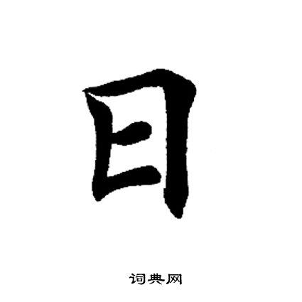 日字怎么写
