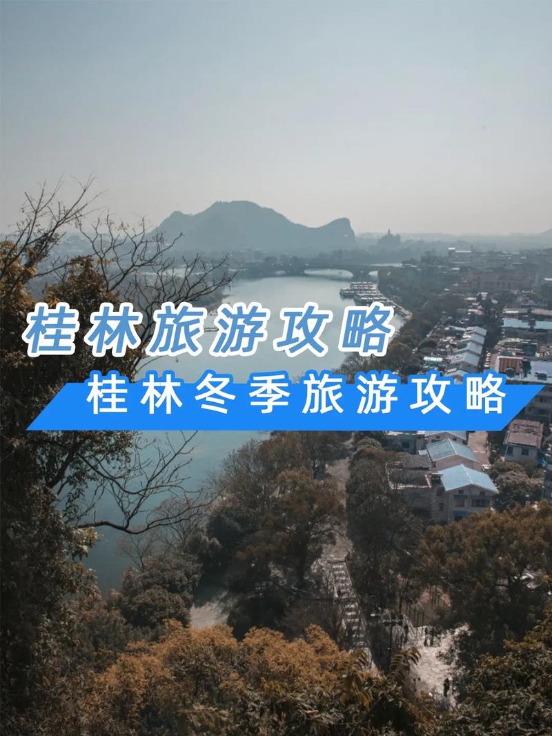 桂林旅游攻略冬季