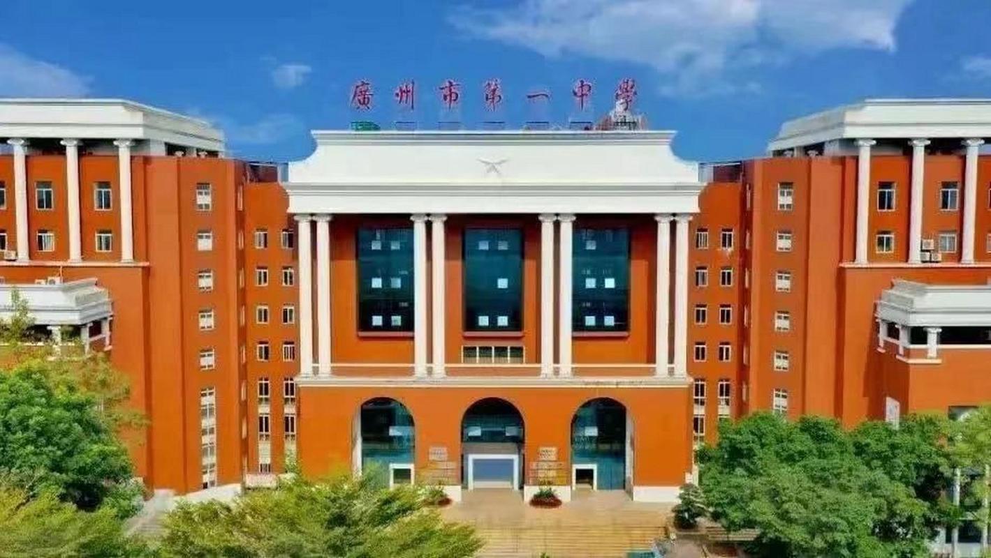 广州第一中学的相关图片